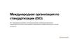 Международная организация по стандартизации (ISO)