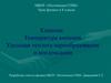 Кипение. Температура кипения. Удельная теплота парообразования и конденсации