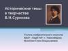 Исторические темы в творчестве В.И. Сурикова
