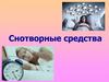 Снотворные средства  (лекция 8)