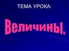 Величины. Арифметический диктант
