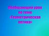 Геометрическая оптика. Задачи