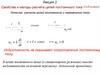 Свойства и методы расчета цепей постоянного тока (i=I=const). Лекция 2