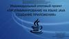 Индивидуальный итоговый проект «Программирование на языке Java. Cоздание приложения»