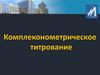 Комплеконометрическое титрование