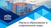 Наука и образование в современном мире