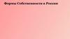 Формы собственности в России