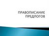 Правописание предлогов