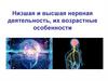 Низшая и высшая нервная деятельность, их возрастные особенности