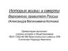 История жизни и смерти Верховного правителя России (Александра Васильевича Колчака)