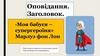 Оповідання. Заголовок. «Моя бабуся - супергероїня» Марлуз фон Лон