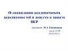 О ликвидации академических задолженностей и допуске к защите ВКР