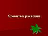 Ядовитые растения