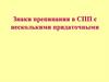Знаки препинания в СПП с несколькими придаточными