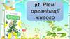 Рівні організації живого  (7клас)