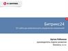 Битрикс24. От сайта до комплексного управления компанией