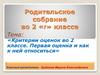 Критерии оценок во 2 классе. Первая оценка и как к ней относиться
