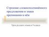 Строение сложноподчинённого предложения и знаки препинания в нём. Урок русского языка в 9 классе