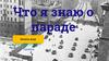 Интерактивная игра "Что я знаю о параде"