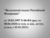 Воздушный кодекс Российской Федерации