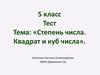 Степень числа. Квадрат и куб числа