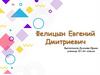 Фелицын Евгений Дмитриевич