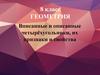 Вписанные и описанные четырёхугольники, их признаки и свойства. 8 класс