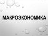 Макроэкономическая нестабильность: безработица и инфляция. Тема 5