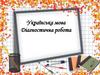 Українська мова. Діагностична робота