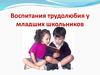 Воспитания трудолюбия у младших школьников