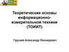 Теоретические основы информационно-измерительной техники (ТОИИТ)