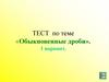 Обыкновенные дроби. Тест. 1 вариант