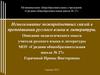 Использование межпредметных связей в преподавании русского языка и литературы