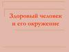 Здоровый человек и его окружение. Здоровый ребенок