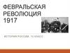 Февральская революция 1917