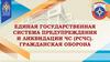 Единая государственная система предупреждения ликвидации (РСЧС). Гражданская оборона