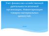 Учет финансово-хозяйственной деятельности аптечной организации. Инвентаризация товарно-материальных ценностей
