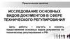 Исследование основных видов документов в сфере технического регулирования. Практическое занятие