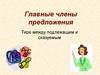 Главные члены предложения. Тире между подлежащим и сказуемым