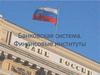 Банковская система. Финансовые институты