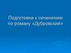 Подготовка к сочинению по роману «Дубровский»