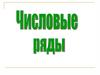 Числовые ряды