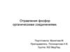 Отравления фосфор органическими соединениями