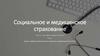 Социальное и медицинское страхование