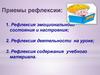 Приемы рефлексии
