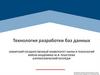 Технология разработки баз данных. Проектирование базы данных