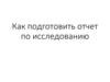 Как подготовить отчет по исследованию