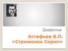 Диафильм. Астафьев В.П. «Стрижонок Скрип»
