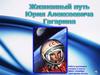 Жизненный путь Юрия Алексеевича Гагарина