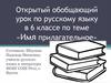 Имя прилагательное. Открытый обобщающий урок по русскому языку в 6 классе